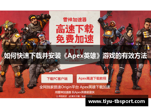 如何快速下载并安装《Apex英雄》游戏的有效方法